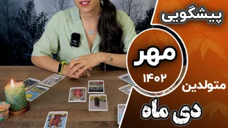 فال تاروت ماهانه مهر 1402 برای متولدین دی