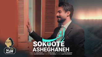 آهنگ سکوت عاشقانه راغب