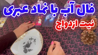 فال آب با نماد عبری نیت ازدواج