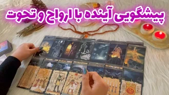 پیشگویی آینده با ارواح و تحوت