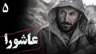 سریال عاشورا قسمت 5 کامل