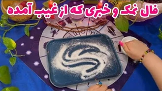 فال نمک و خبری که از غیب آمده 
