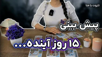 پیش بینی 15 روز آینده ! مهر 1402
