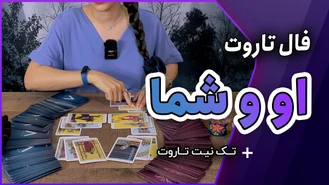 فال تاروت او و شما با حنا + تک نیت
