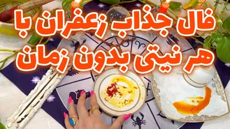 فال جذاب زعفران با هر نیتی بدون زمان