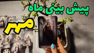 در ماه مهر چه اتفاقاتی پیش روته ؟