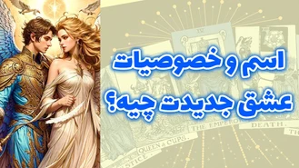 اسم و خصوصیات عشق جدیدت چیه؟