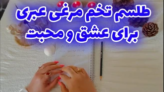 آموزش طلسم تخم مرغی جهت جلب محبت و عشق