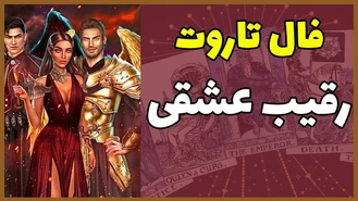 حال کسی که دوستش دارم و رقیب عشقی من