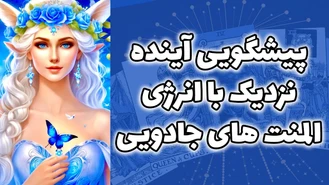 پیشگویی آینده نزدیک با انرژی المنت های جادویی