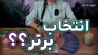 فال تاروت با حنا کدوم انتخاب برام بهتره ؟