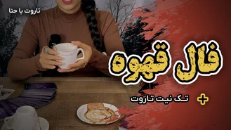 فال ترکیبی قهوه و تاروت تک نیت
