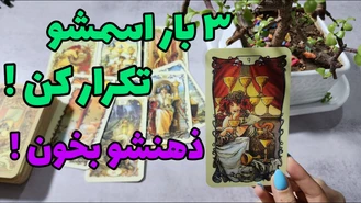 تلپاتی با ذهن او ! تمام افکارشو بدون !
