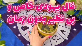 فال یهودی خاص و بی نظیر بدون