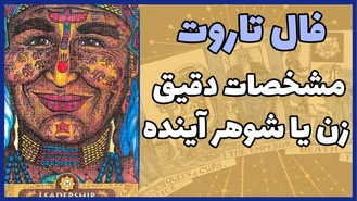 فال تاروت مشخصات دقیق زن یا شوهر آینده شما