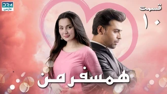 سریال همسفر من قسمت 10 دوبله فارسی
