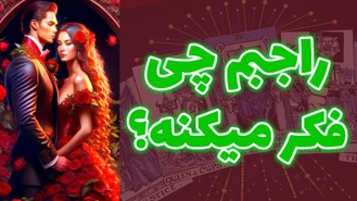 راجبم چی فکر میکنه؟