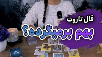 فال تاروت احساسی بازگشت معشوق