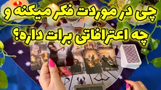 چی در موردت فکر میکنه و چه اعترافاتی برات داره؟