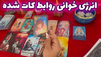 انرژی خوانی روابط کات شده