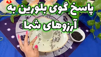 پاسخ گوی بلورین به آرزوهای شما