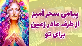 پیامی سحر آمیز از طرف مادر زمین برای تو