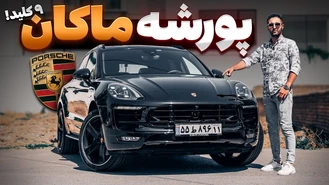 پورشه ماکان 9 کلید فول تست و بررسی