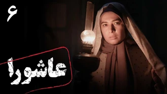 سریال عاشورا قسمت 6 کامل