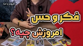 فال تاروت احساسی حس و فکر امروزش بهم چیه؟