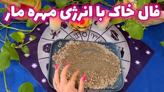فال خاک با انرژی مهره مار