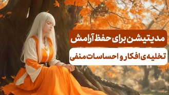 مدیتیشن پاکسازی ذهن و تخلیه ی افکار و احساسات منفی