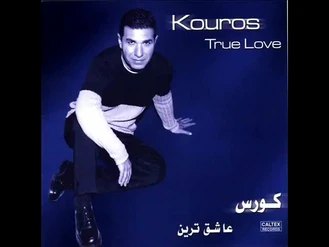 آهنگ عشق من کورس