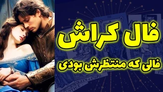 فالی که منتظرش بودی فال کراش
