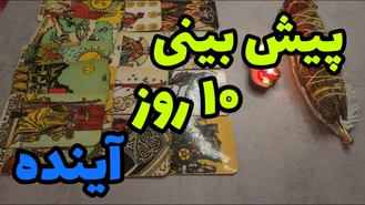 تا 10 روز آینده قراره چی بشه ؟!