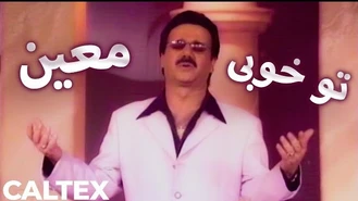 آهنگ تو خوبی معین