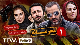 سریال محرمانه قسمت یک کامل