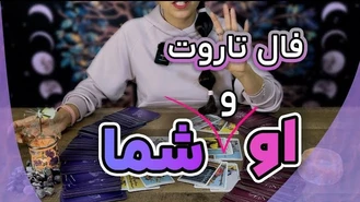 فال تاروت او و شما با حنا مهر ماه 1402