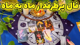 فال پرطرفدار ماه به ماه مهر ماه 1402