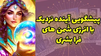 پیشگویی آینده نزدیک با انرژی شَمن های فرا بشری