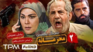 سریال محرمانه قسمت دو کامل