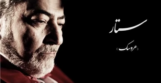 آهنگ عروسک ستار