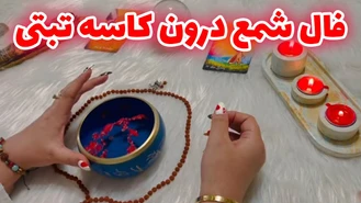 فال شمع درون کاسه تبتی