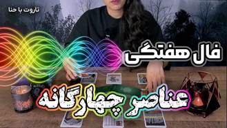فال هفتگی تاروت تمام ماه ها از 15 الی 21 مهر 1402