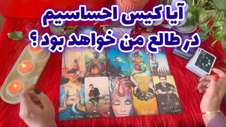 آیا کیس احساسیم در طالع من خواهد بود؟