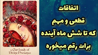 فال تاروت بدون زمانی اتفاقات نیمه دوم سال رو ببین