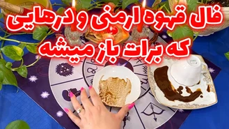 فال قهوه ارمنی و درهایی که برات باز میشه