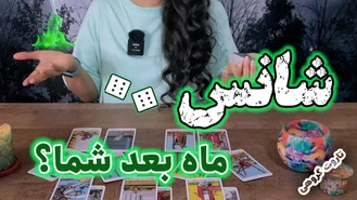 فال تاروت پیش بینی شانس ماه آینده با حنا