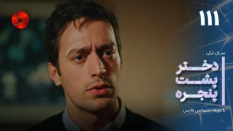 سریال دختر پشت پنجره قسمت 111 دوبله فارسی
