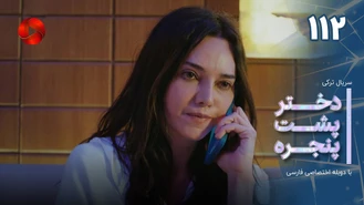 سریال دختر پشت پنجره قسمت 112 دوبله فارسی