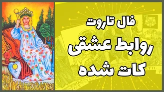 فال تاروت مخصوص رابطه های کات شده و تموم شده